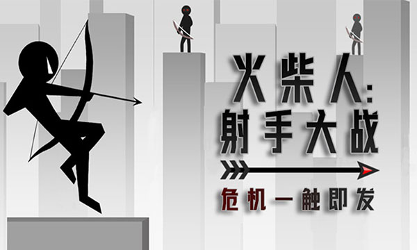火柴人射手大战(4)