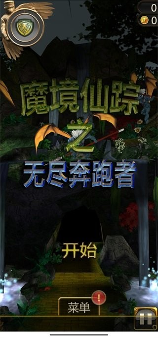 魔境仙踪之无尽奔跑者(3)