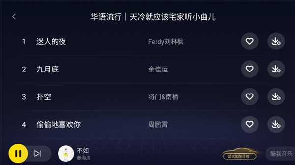 酷我音乐车机版(4)