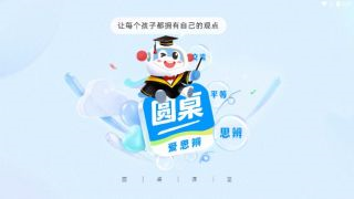 圆桌课堂(1)