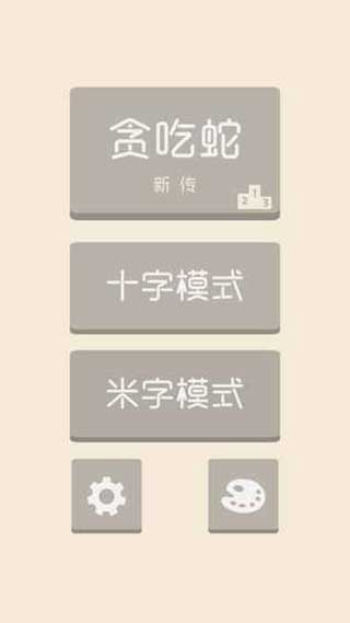 贪吃蛇新传(2)