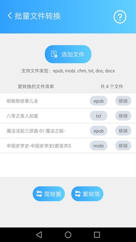 繁简转换通(4)