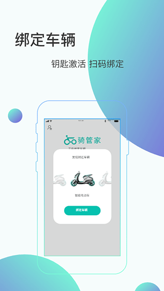 骑管家手机版(4)