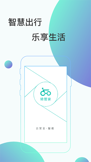 骑管家手机版(2)