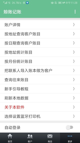 赊账记账(4)