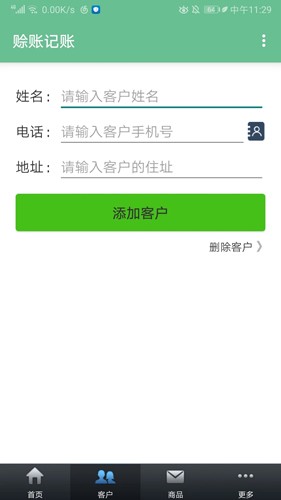 赊账记账(2)