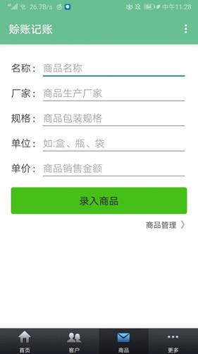 赊账记账(1)