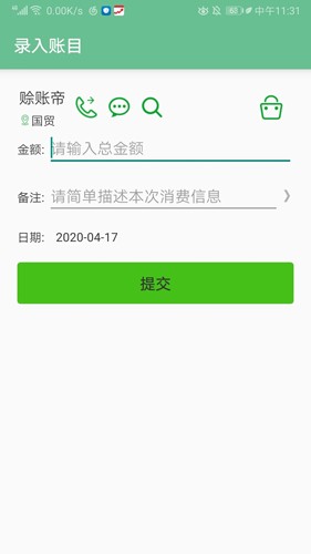 赊账记账(3)