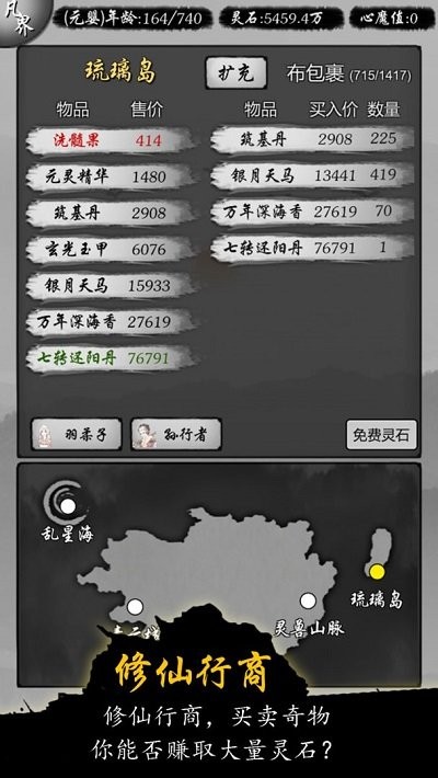 修仙商人模擬器(1)
