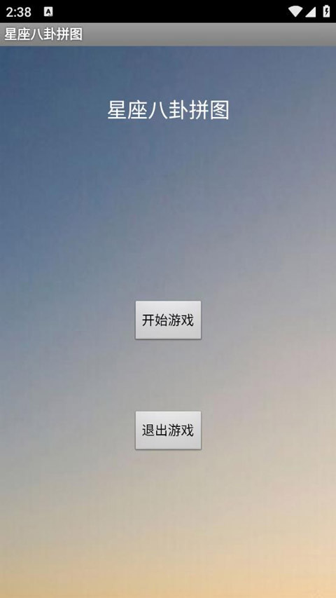 星座八卦拼图(2)