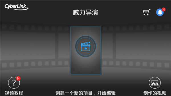 威力導(dǎo)演視頻制作(3)
