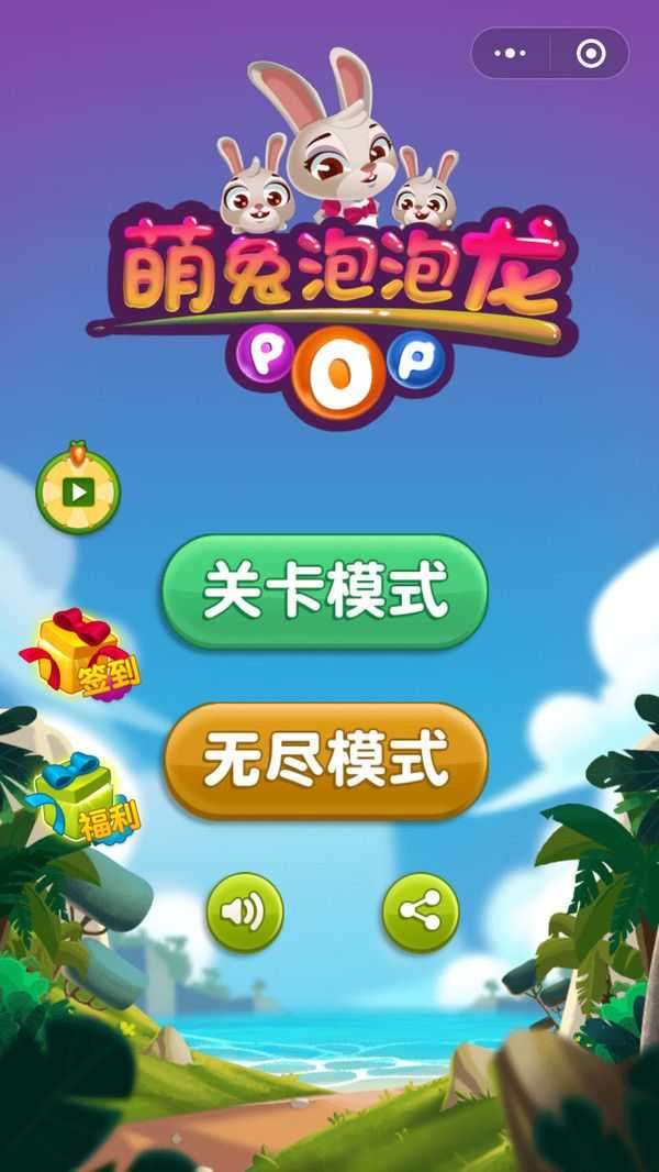 萌兔泡泡龙(3)