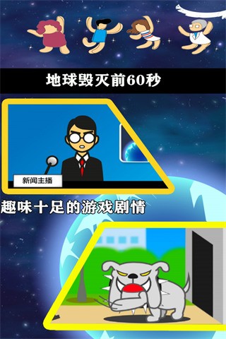 地球毁灭前60秒(3)