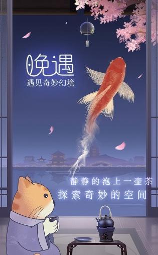 晚遇(1)