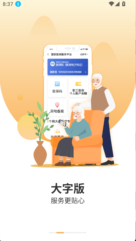 国家异地就医备案(3)