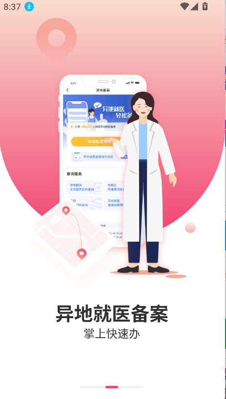 国家异地就医备案(5)