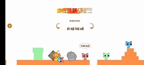 瘋狂跳躍大冒險(1)