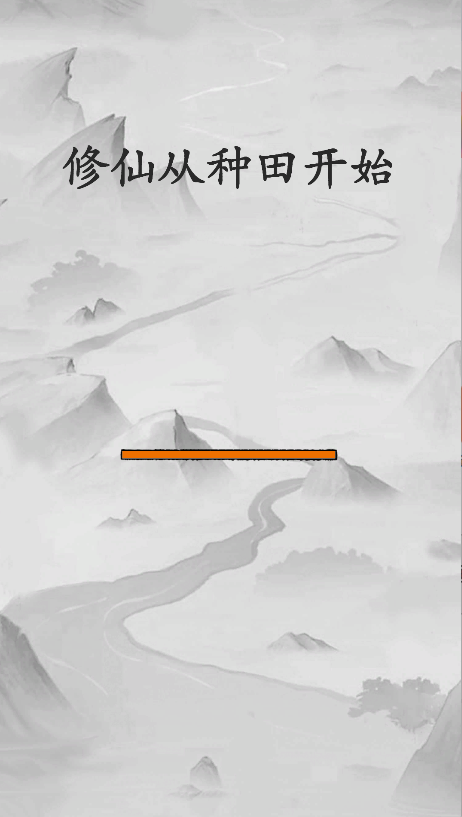 修仙從種田開始(1)