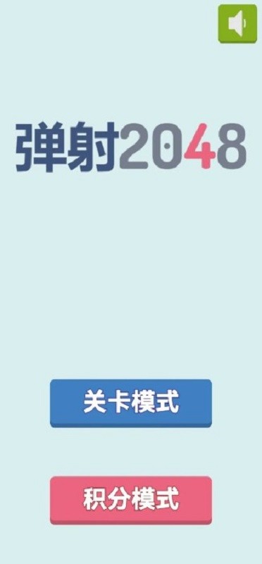 2048彈射(3)