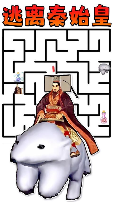 逃亡秦始皇(1)