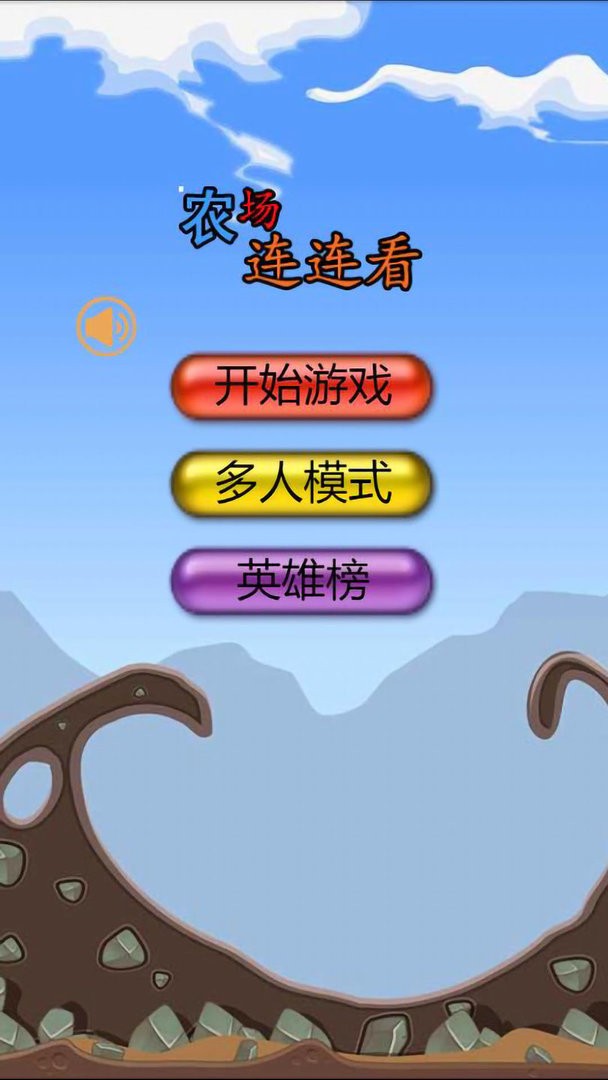 農場連連看(3)