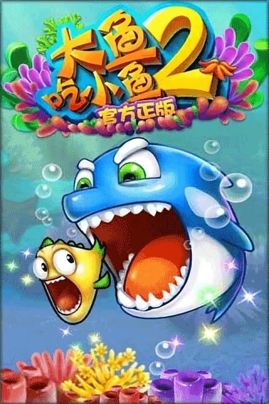 大鱼吃小鱼2(3)