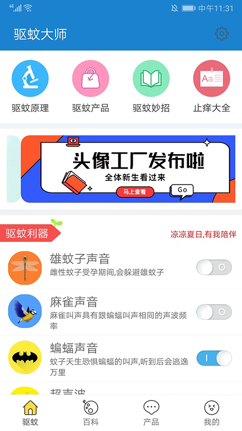 驅蚊大師(1)