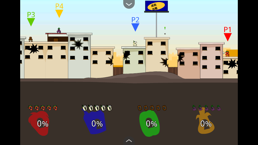 疯狂小人乱斗(2)