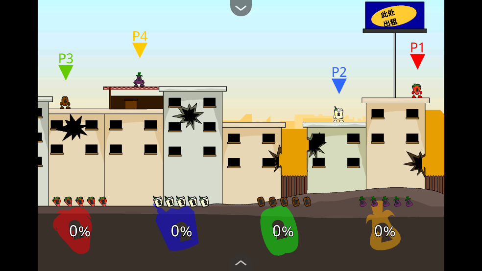 疯狂小人乱斗(3)