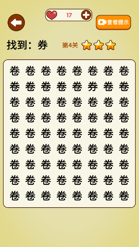 文字找不同(4)