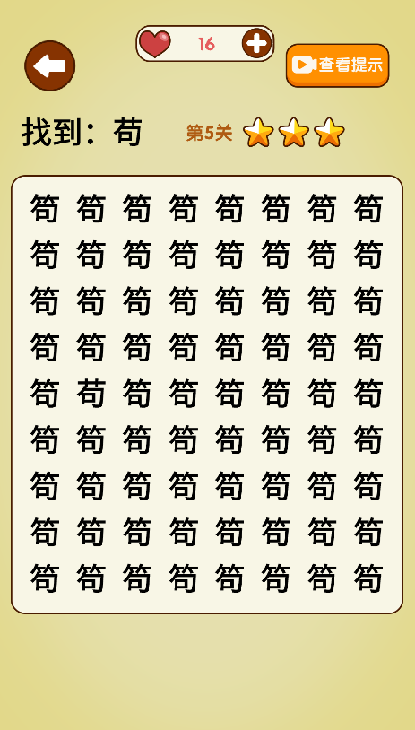 文字找不同(3)