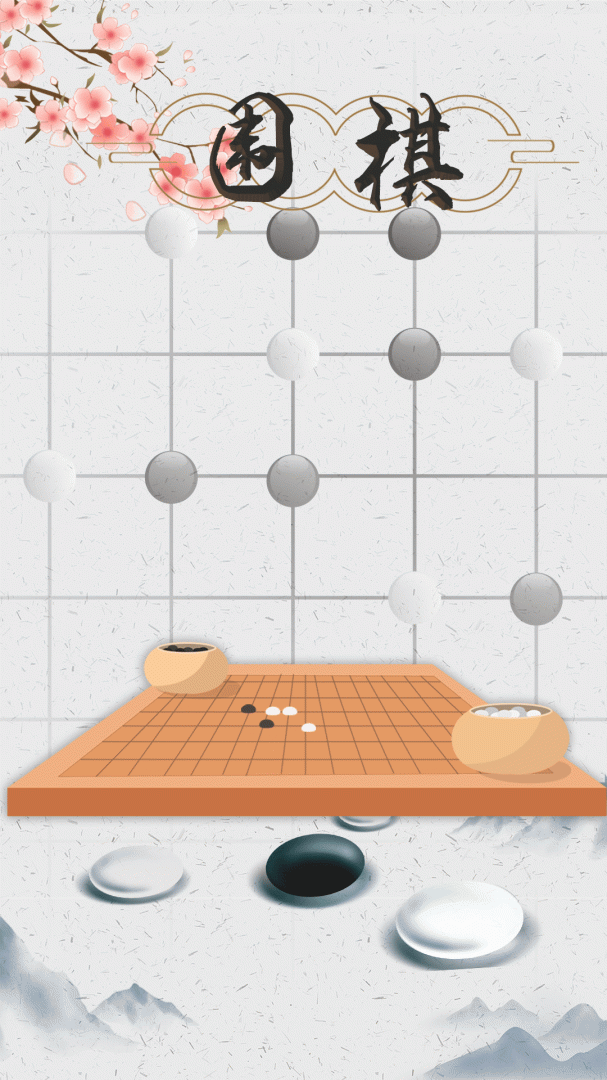 围棋入门(2)