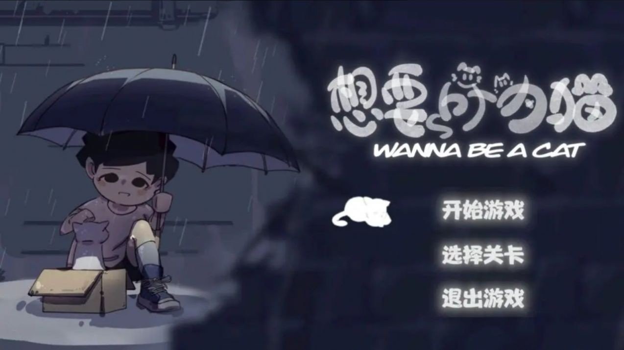 想要成為貓(3)