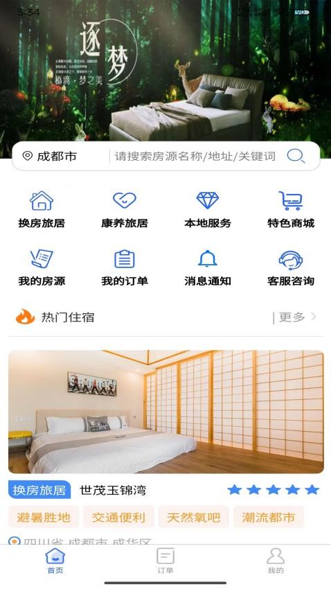加天下?lián)Q房旅居(1)