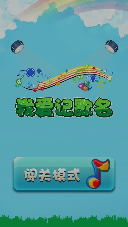 我爱记歌名(1)