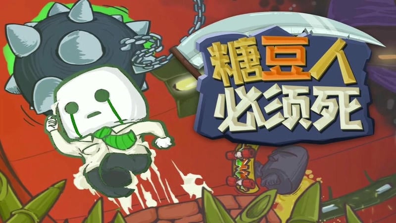 糖豆人必须死(3)