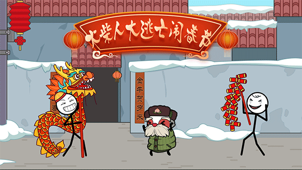火柴人大逃亡闹春节(2)