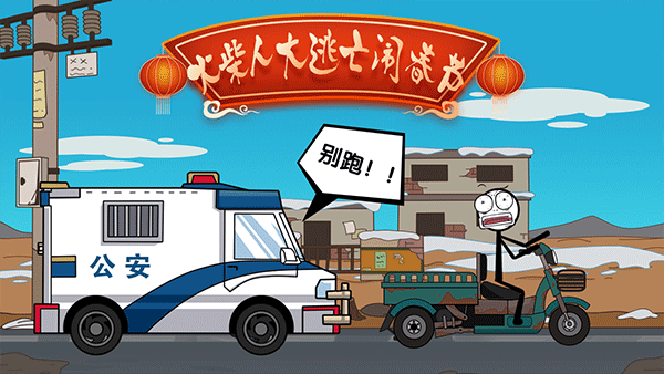 火柴人大逃亡闹春节(3)