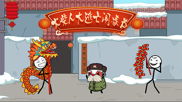 火柴人大逃亡闹春节(4)