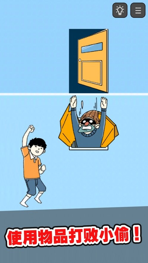 打敗小偷(1)