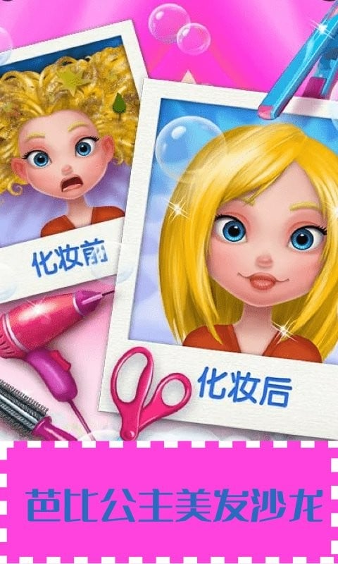 芭比公主美發(fā)沙龍(1)