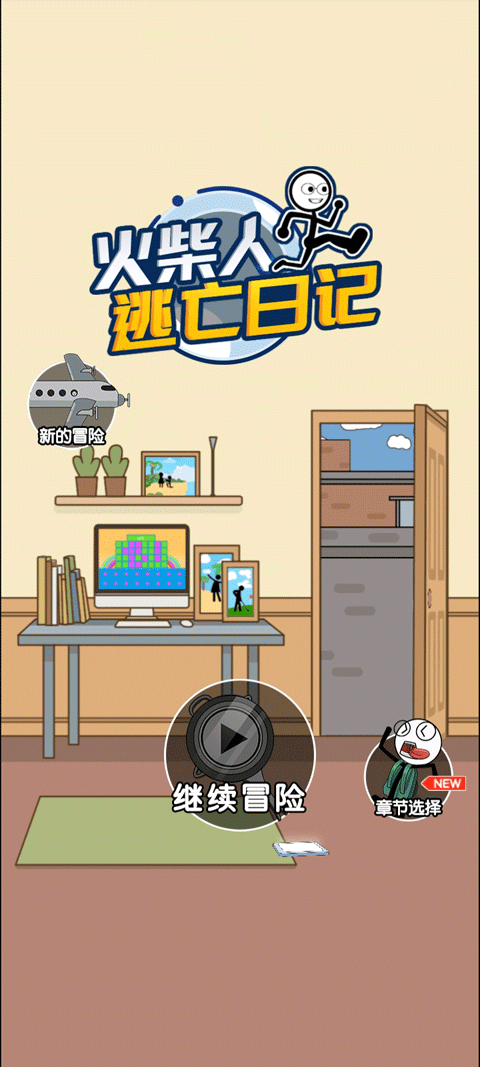 火柴人逃亡日记(3)