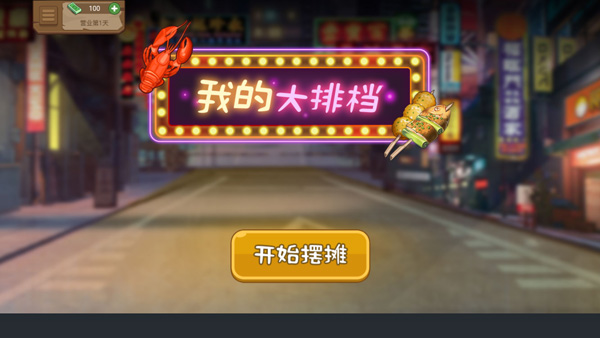 我的大排檔(3)