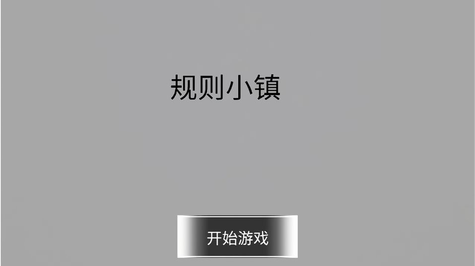 規則小鎮(2)