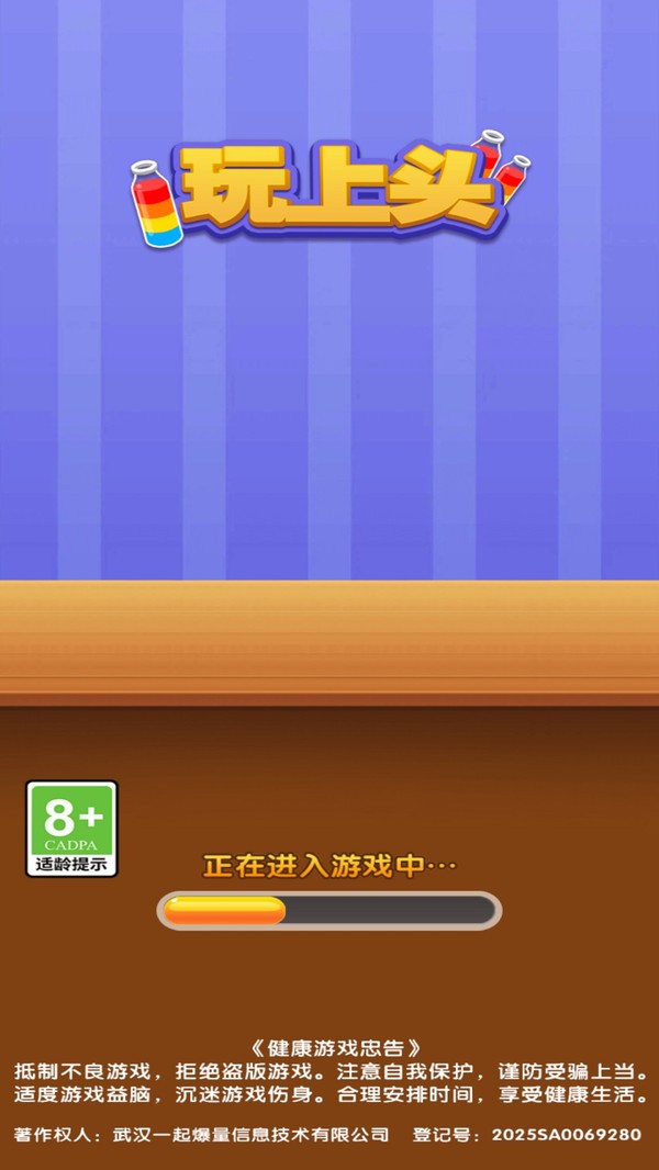 玩上頭(4)