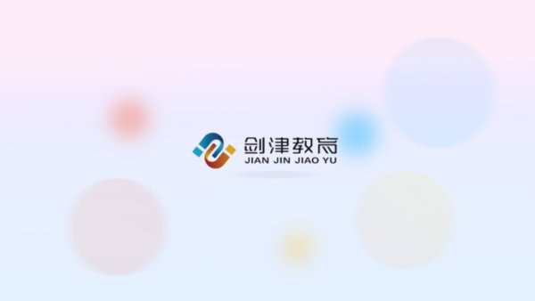 劍津教育平臺(2)