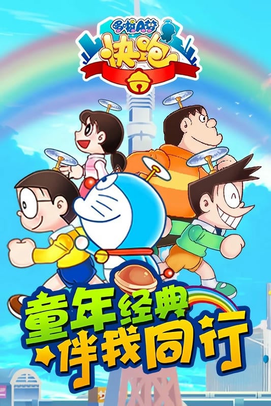 哆啦A夢快跑大冒險(1)
