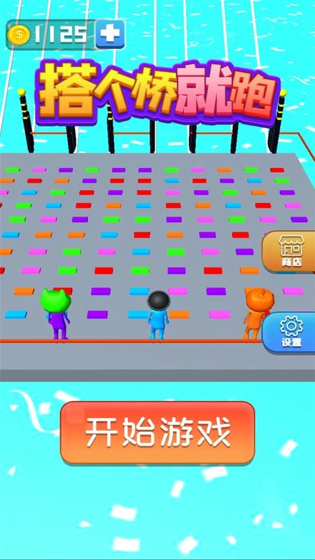 搭個(gè)橋就跑(1)