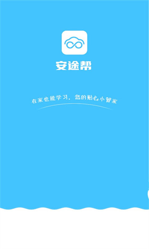 安途帮(1)