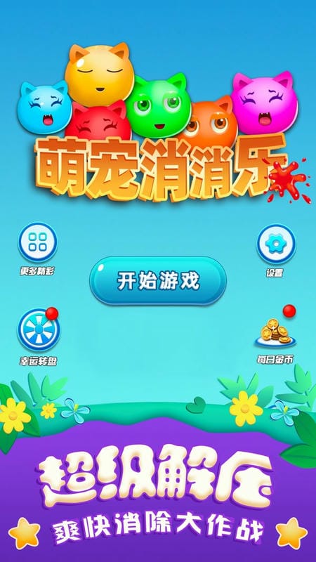 萌宠消消乐(3)